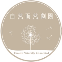 自然而然劇團