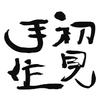 A10|初見手作工作室