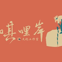 唭哩岸文化工作室 x 唭投郎