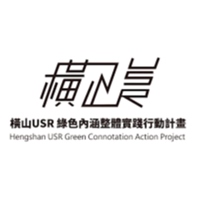橫山USR專案推動辦公室