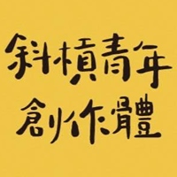 斜槓青年創作體