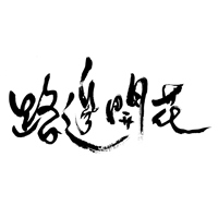 路邊開花文化工作室