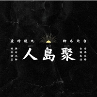 聚島人 zeoi6 dou2 jan4