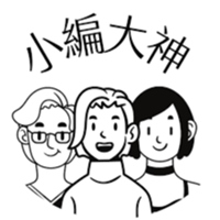 小編大神教學團隊