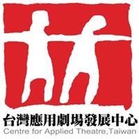台灣應用劇場發展中心