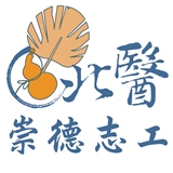 北醫崇德志工社