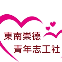 東南崇德青年志工社