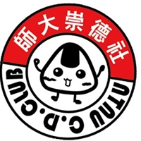 師大崇德社