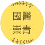 國防醫學院崇德青年志工社