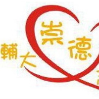 輔大崇德志工社