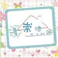 龍華崇德志工社