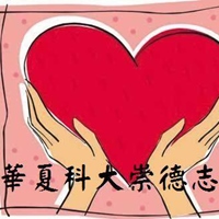 華夏崇德志工社