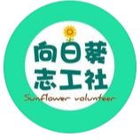 台北大學向日葵志工社