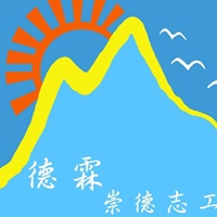 德霖崇德志工社