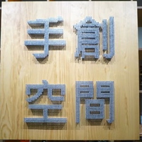 內湖特力屋手創空間