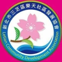 新北市三芝區樂天社區發展協會