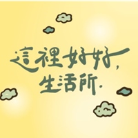 這裡好好生活所