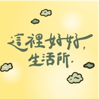 這裡好好生活所