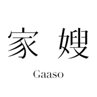 家嫂 Gasso