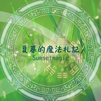 夏暮