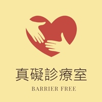 真礙診療室