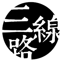 三線路在地工作坊