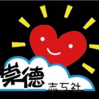 桃園銘傳崇德志工社
