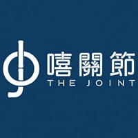 The Joint 嘻關節