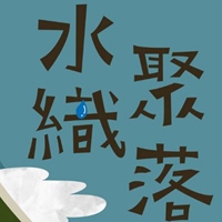 文化資產推廣小組