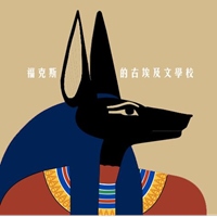 福克斯的古埃及文學校