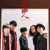 裝咖人Tsng-kha-lâng