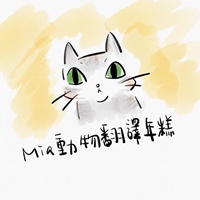 Mia動物翻譯年糕