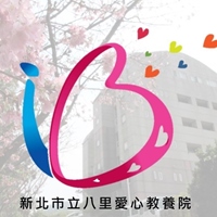 新北市立八里愛心教養院