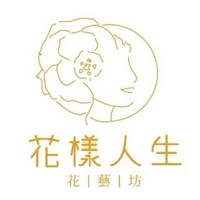 花 樣 人 生 花 藝 坊