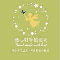 藝 心 軒 手 創 藝 術