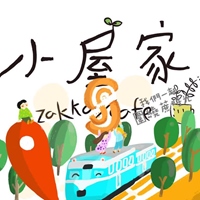 小屋家文創空間