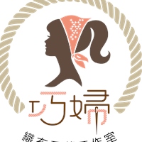 巧婦織布工藝工作室