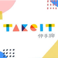 Takeit伸手牌