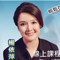講師楊依萍