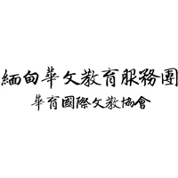 緬甸華文教育服務團隊