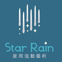 星雨流動藝術