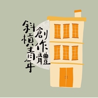 斜槓青年創作體