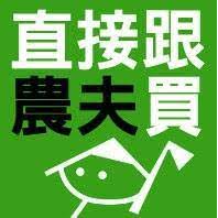 直接跟農夫買