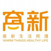 窩新生活照護
