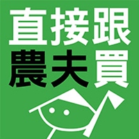 直接跟農夫買