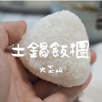 土鍋飯糰 火炎山