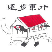 逐步東行