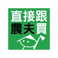 直接跟農夫買