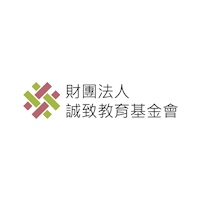 誠致教育基金會