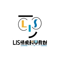 LIS 情境科學教材